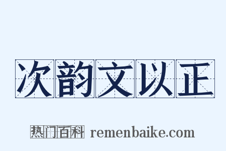 次韵文以正是什么意思的图片